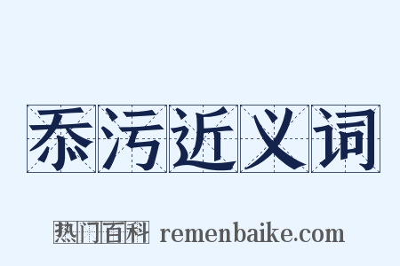 忝污近义词是什么意思的图片